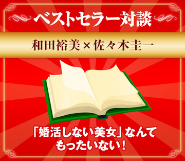 「婚活しない美女」なんてもったいない！