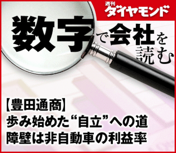 【豊田通商】歩み始めた“自立”への道障壁は非自動車の利益率
