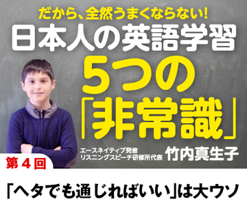 「ヘタでも通じればいい」は大ウソ