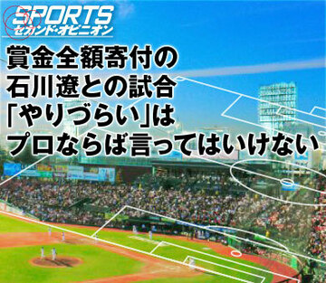 賞金全額寄付の石川遼との試合「やりづらい」は、プロならば言ってはいけない