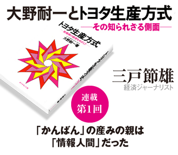 「かんばん」の産みの親は「情報人間」だった