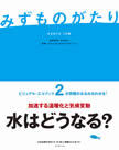 『みずものがたり――水をめぐる7の話』編集ディレクターが語る