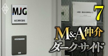 日本製造で進む「子会社離脱&操業停止」、“M&A錬金術”の全貌と厳しさ増す仲介会社への視線