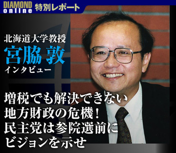 増税でも解決できない地方財政の危機！民主党は参院選前にビジョンを示せ――宮脇淳・北海道大学教授インタビュー