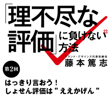 はっきり言おう！しょせん評価は”ええかげん”