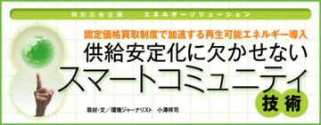 固定価格買取制度で加速する再生可能エネルギー導入