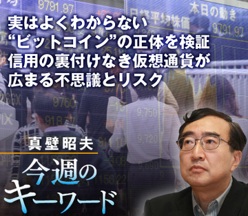 実はよくわからない“ビットコイン”の正体を検証 信用の裏付けなき仮想通貨が広まる不思議とリスク