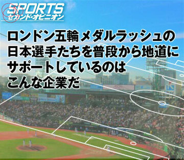 ロンドン五輪メダルラッシュの日本選手たちを普段から地道にサポートしているのはこんな企業だ