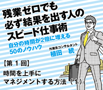 時間を上手にマネジメントする方法（１）