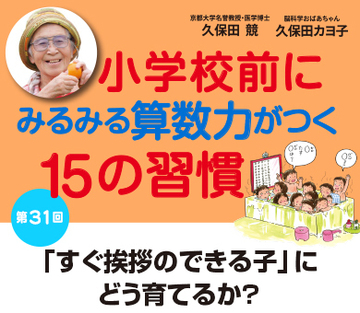 「すぐ挨拶のできる子」にどう育てるか？
