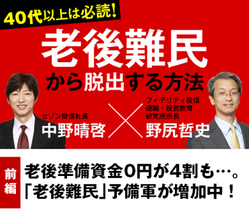 【前編】老後準備資金0円が4割も…。「老後難民」予備軍が増加中！