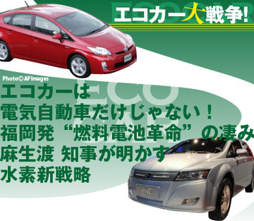 「エコカーは電気自動車だけじゃない!」福岡発“燃料電池革命”の凄み~麻生渡 知事が明かす水素新戦略