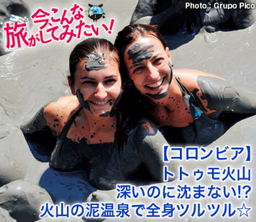 【コロンビア】トトゥモ火山深いのに沈まない!?火山の泥温泉で全身ツルツル☆