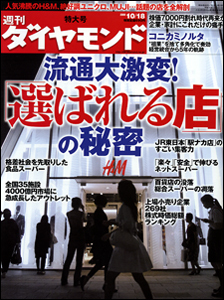 人気沸騰のH&M、絶好調ユニクロ・・・「選ばれる小売り」の秘密を徹底解剖