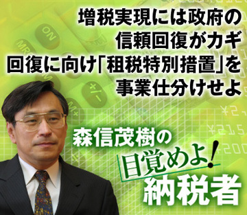 増税実現には政府の信頼回復がカギ回復に向け「租税特別措置」を事業仕分けせよ