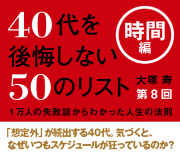 「想定外」が続出する40代。気づくと、なぜいつもスケジュールが狂っているのか？