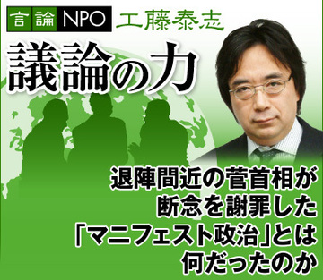 退陣間近の菅首相が断念を謝罪した「マニフェスト政治」とは何だったのか