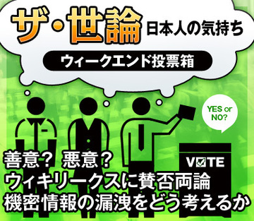 善意? 悪意? ウィキリークスに賛否両論機密情報の漏洩をどう考えるか