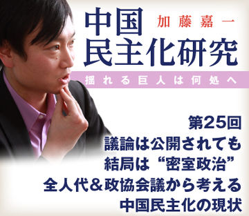 議論は公開されても結局は“密室政治”全人代＆政協会議から考える中国民主化の現状