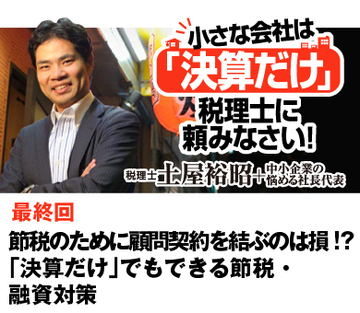 節税のために顧問契約を結ぶのは損!?「決算だけ」でもできる節税・融資対策