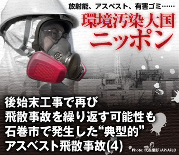 後始末工事で再び飛散事故を繰り返す可能性も石巻市で発生した“典型的”アスベスト飛散事故（4）
