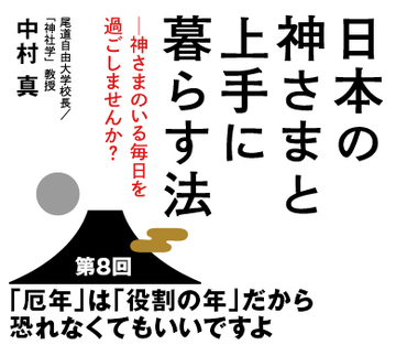 「厄年」は「役割の年」だから恐れなくてもいいですよ