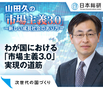 わが国における「市場主義3.0」実現の道筋