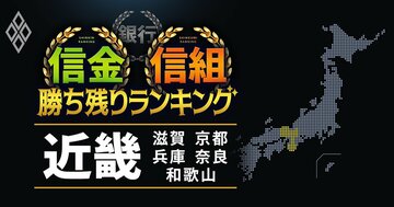 【兵庫・京都・奈良・滋賀・和歌山】31信金信組「勝ち残り」ランキング!預金量最大の京都中央信金の意外な順位