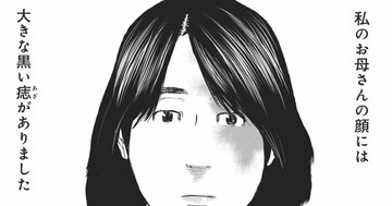 生まれつき顔に「あざ」のある母が隠していた“秘密”、父親に真実を告げられ小学生の娘が号泣【マンガ】