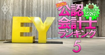 EY新日本所属の公認会計士「監査報酬獲得額」実名＆実額ランキング【457人・2026年版】みずほFG、野村HD、SOMPO HD担当者が上位に！