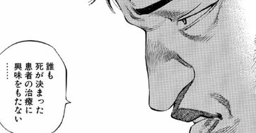 「誰も死が決まった患者の治療に興味をもたない」死が迫る患者を前に戸惑う人と冷静な人の違い【マンガ】