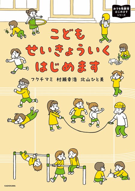 「正直、性教育に抵抗がある」著者が、「自分のからだの名前」の解説から本を書きはじめた理由とは？