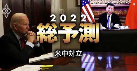 習近平氏の本音は「西側は自滅する」、米中の緊張が2022年も高まる理由