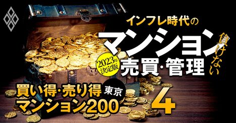 買い得・売り得マンションランキング【東京編・各ベスト100】買い得3位は晴海のドゥ・トゥール、1位は？