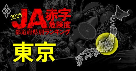 【人気特集】全国191農協が5年後に赤字！【東京】＆【神奈川】JA赤字危険度ランキング2025