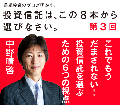 これでもうだまされない！投資信託を選ぶための6つの視点