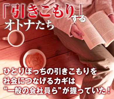 ひとりぼっちの引きこもりを社会につなげるカギは“一般の会社員ら”が握っていた！