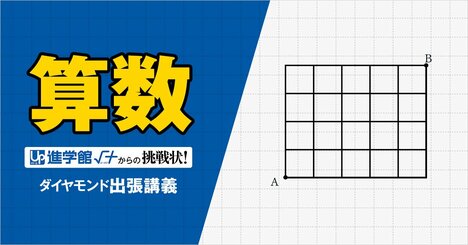 【中学受験の良問・算数】「A地点からB地点まで、遠回りせずに曲がる回数が3回だけの道順は全部で何通り？」…開成と灘で類題の「場合の数」の問題