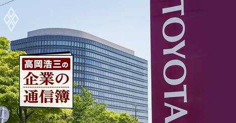 トヨタとセブン＆アイが「世界標準」からかけ離れている理由、日本の株主の大問題【高岡浩三】