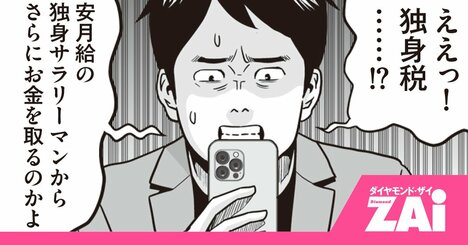 【マンガ】2026年4月開始「独身税」は誤解？会社員は年5400円負担増へ
