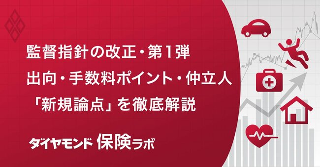 【早出し】保険ルールの大改正!監督指針・第1弾を徹底解説(出向・手数料ポイント・仲立人・情報管理態勢)【後編・新規論点編】
