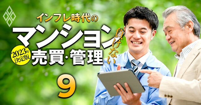 2023年決定版 インフレ時代の「負けない」マンション売買・管理＃9