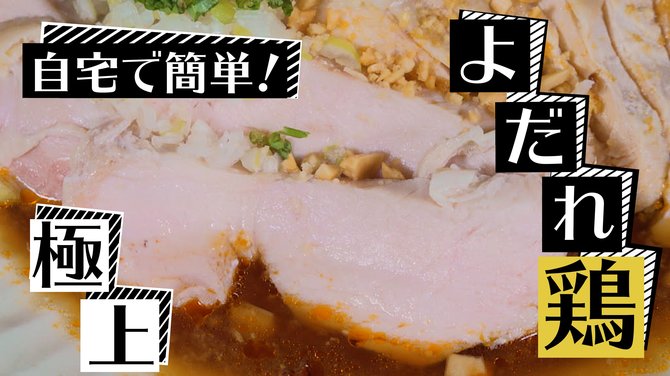 よだれ鶏完成