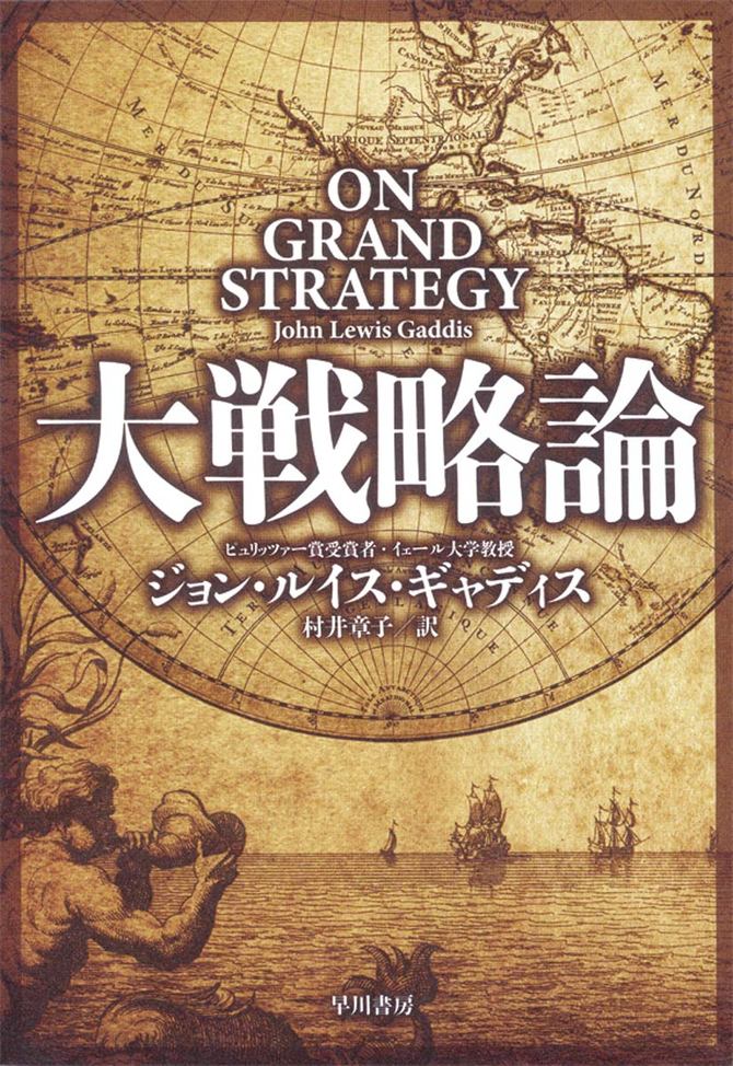 大戦略論