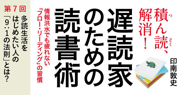 多読生活をはじめたい人の 9 1の法則 遅読家のための読書術 ダイヤモンド オンライン