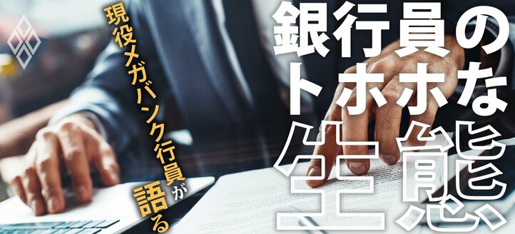 現役メガバンク行員が語る「銀行員のトホホな生態」