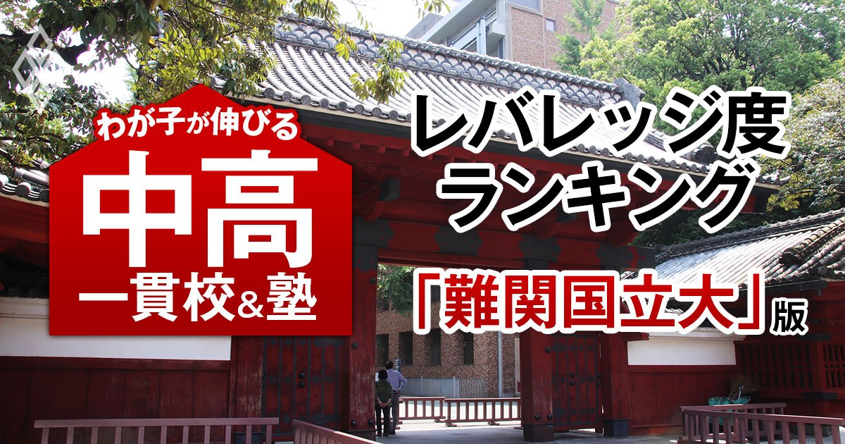 東大、京大…難関国立大14校に合格できるのに入りやすい「お得な中高一貫校」ランキング【全国45校・2025入試直前版】3位は白陵、1位は？