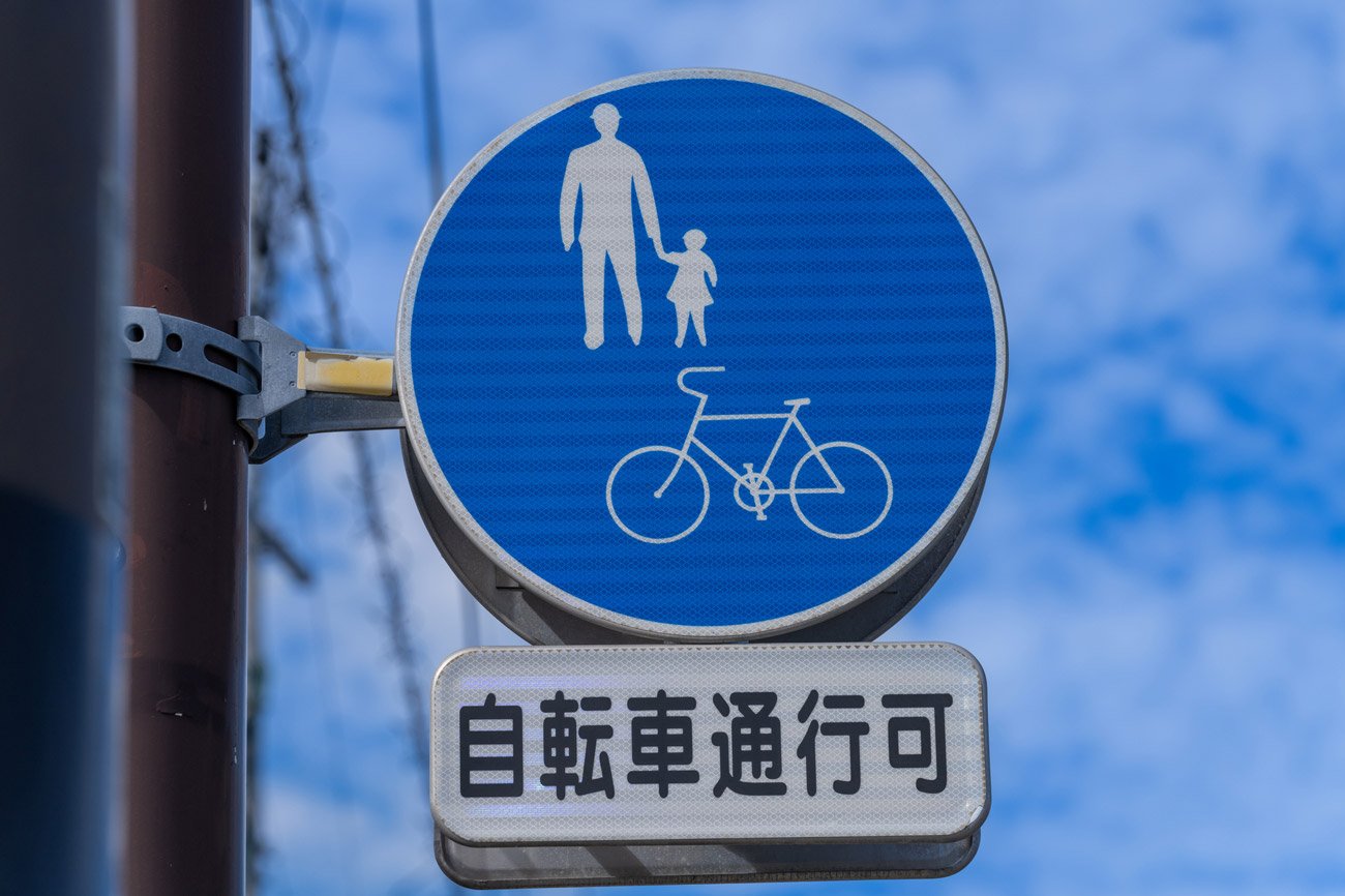 この標識がある場所は自転車も歩道通行ができる