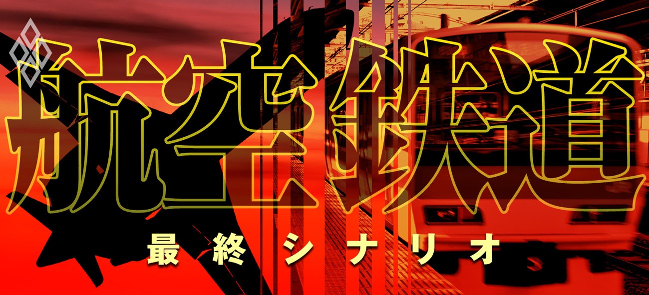 航空・鉄道　最終シナリオ