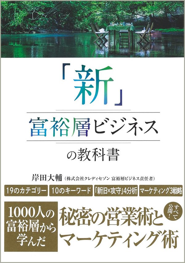 『「新」富裕層ビジネスの教科書 1000人の富裕層から学んだ秘密の営業術とマーケティング術』書影